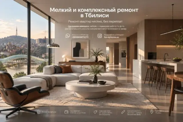 Ремонт квартир и мелкий бытовой ремонт — Тбилиси