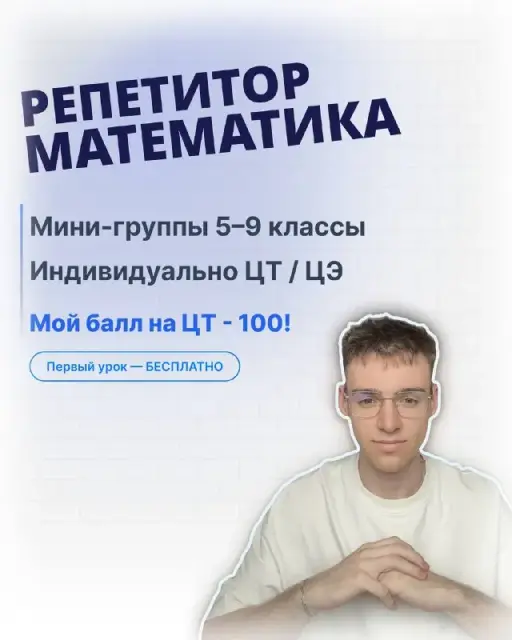Обучение математике для школьников — Минск — 60 Br