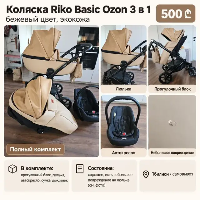 Коляска Riko Basic Ozon 3 в 1 — Тбилиси — 500 ₾