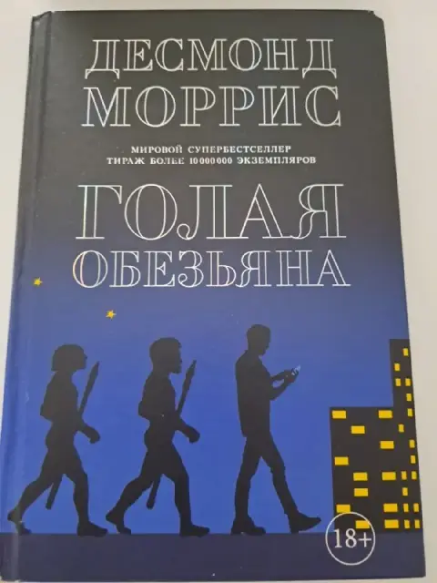 Д. Моррис Голая обезьяна — Батуми — 30 ₾