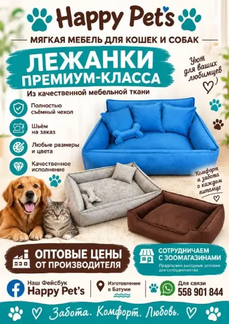 Лежанки, матрасы и домики для кошек и собак — Батуми — 65 ₾
