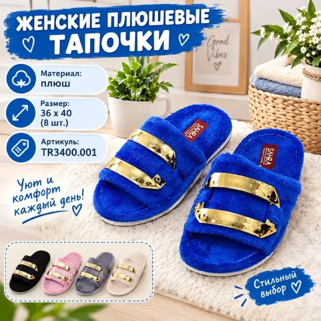ЖЕНСКИЕ ПЛЮШЕВЫЕ ТАПОЧКИ — Стамбул — 15 $