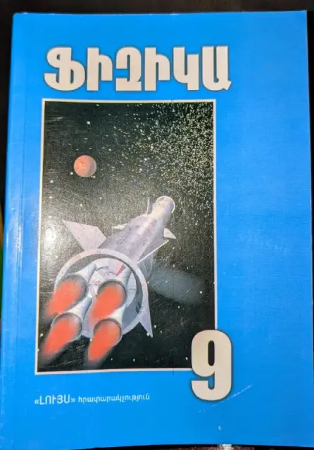 Ֆիզիկայի դասագրքեր — Ереван — 1 000 ֏