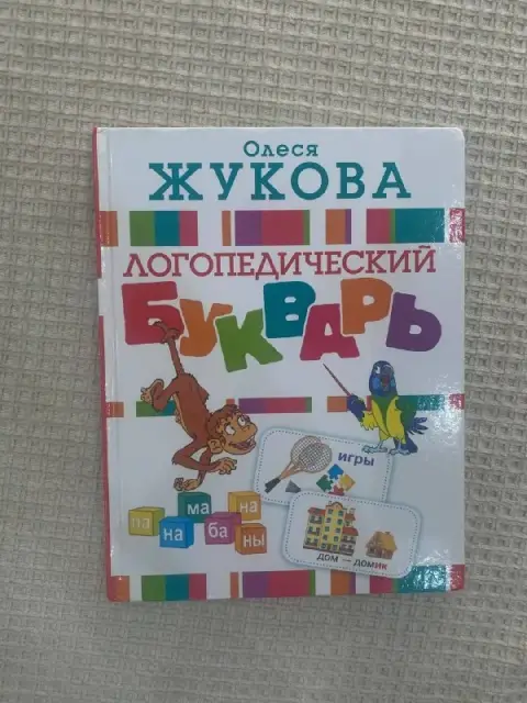 Букварь Олеся Жукова 15 gel — Батуми — 15 ₾