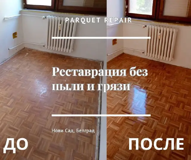 Реставрация деревянных полов и паркета — Белград