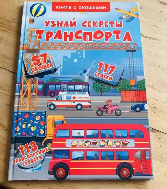 Детская книга с окошками «Узнай секреты транспорта» — Анталия — 100 ₺