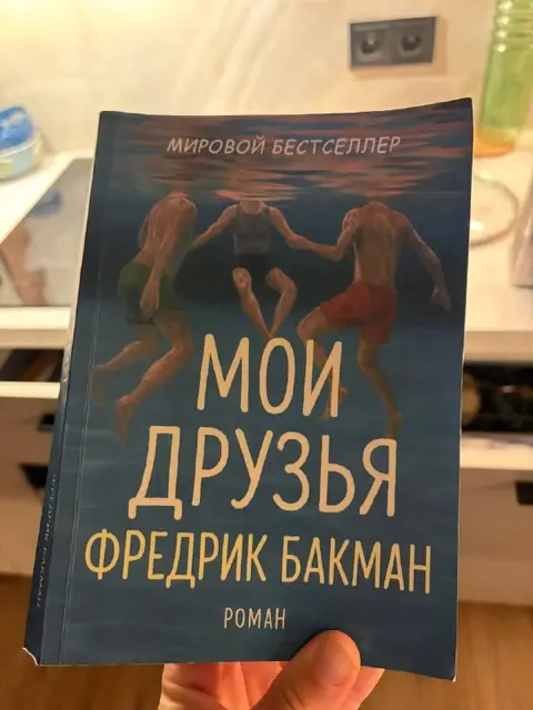 Бакман «Мои друзья» — Батуми — 30 ₾