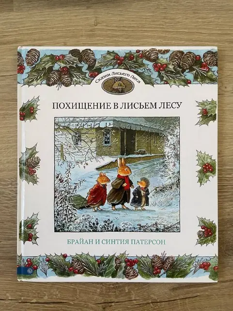 Похищение в лисьем лесу — Алматы — 2 500 ₸