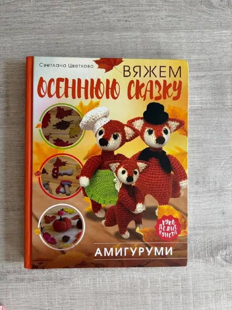 Книга по амигуруми — Тбилиси — 30 ₾