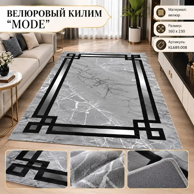 ВЕЛЮРОВЫЙ КИЛИМ ''MODE'' — Стамбул — 20 $