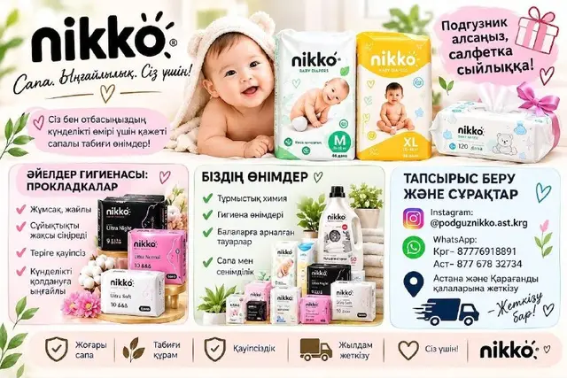 Подгузники NIKKO — Астана