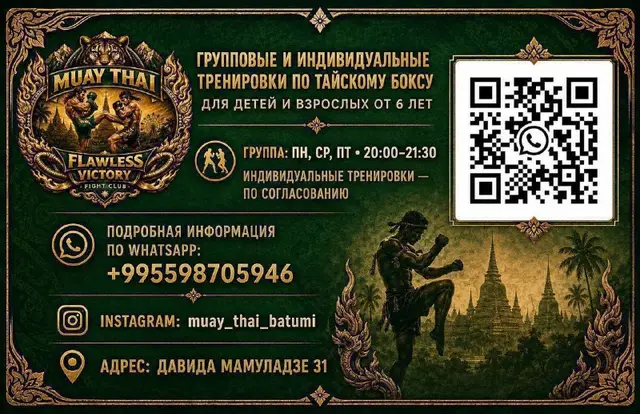 ТАЙСКИЙ БОКС — Батуми