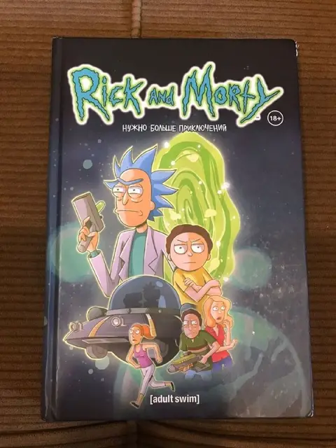 Комиксы по Рик и Морти — Тбилиси — 80 ₾