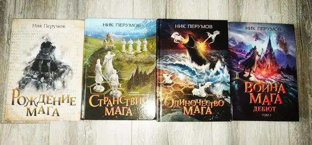 Книги Ника Перумова — Минск — 30 Br