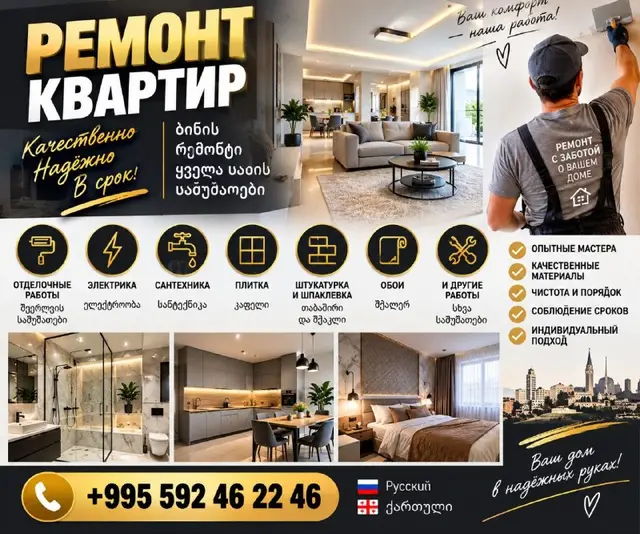 Ремонт квартиры — Тбилиси