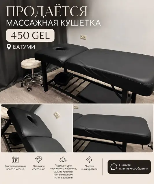 Массажный стол — Батуми — 450 ₾