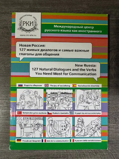 Новый учебник для преподавания РКИ — Тбилиси — 2 520 ₾