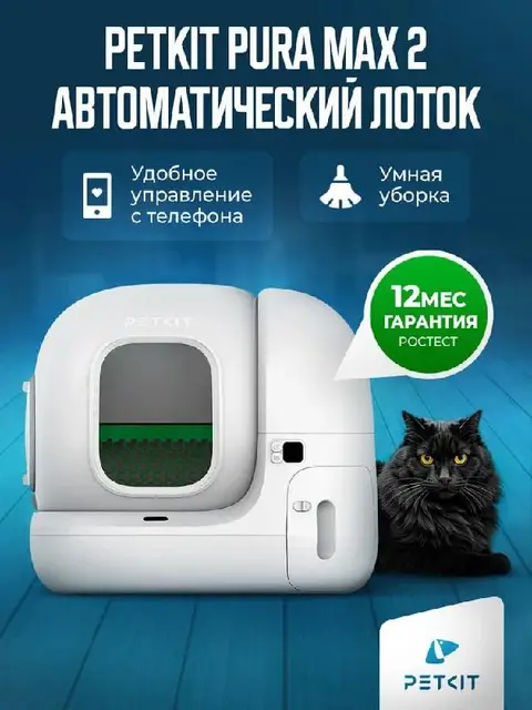 Автоматический лоток PETKIT PURA MAX 2 кошачий туалет — Тбилиси — 2 000 ₾