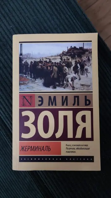 Книга Эмиля Золя «Жерминаль» — Тбилиси — 10 ₾