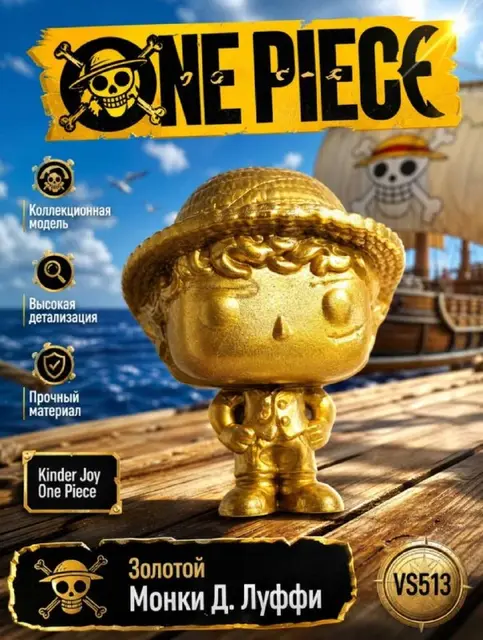 Kinder One piece — Батуми — 10 ₾
