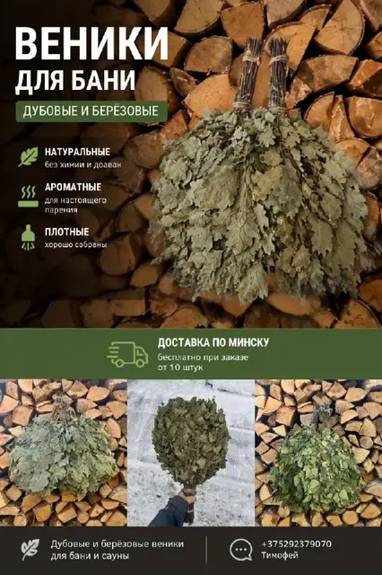 Дубовые и берёзовые веники — Минск — 10 Br