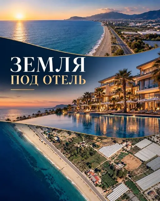 ЭКСКЛЮЗИВНЫЙ УЧАСТОК ПОД ОТЕЛЬ — Стамбул — 5 000 000 €