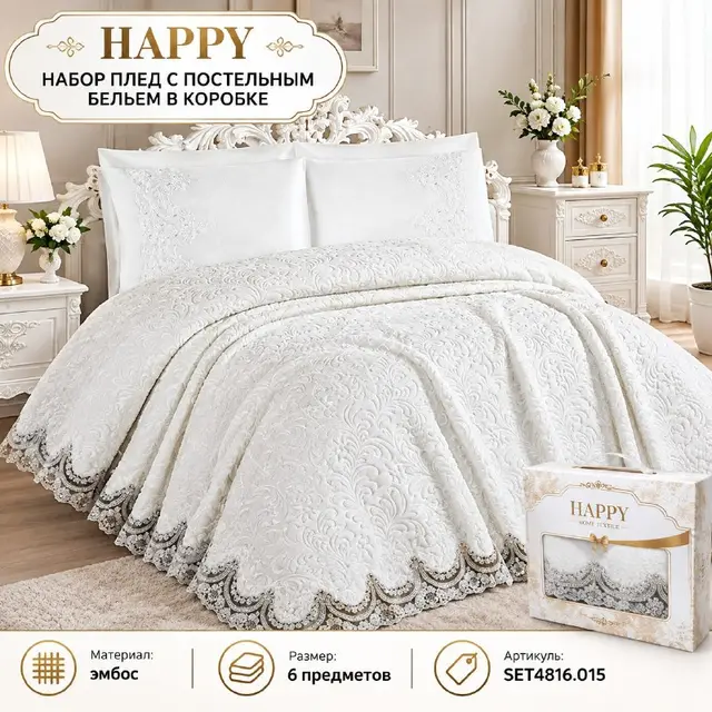 НАБОР ПЛЕД С ПОСТЕЛЬНЫМ БЕЛЬЕМ В КОРОБКЕ ''HAPPY'' — Стамбул — 36 $