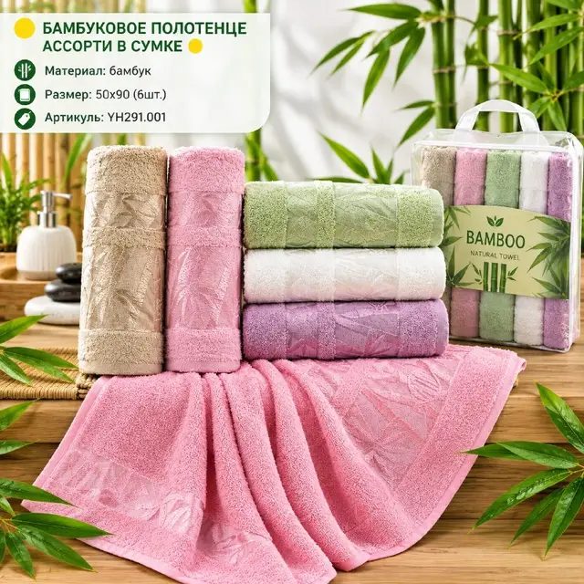 БАМБУКОВОЕ ПОЛОТЕНЦЕ АССОРТИ B СУМКЕ — Стамбул — 18 $