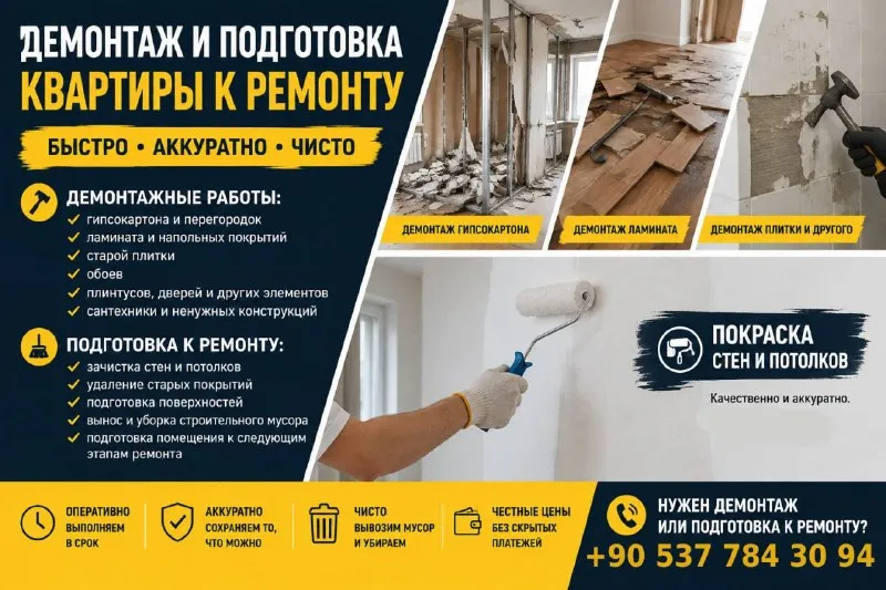 Демонтажные и подготовительные работы для ремонта