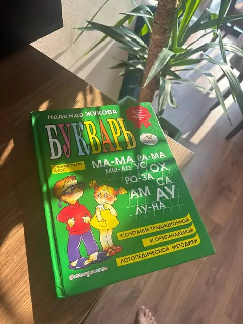 Букварь Жуковой — Батуми — 15 ₾