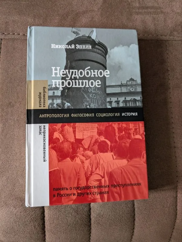 Неудобное прошлое