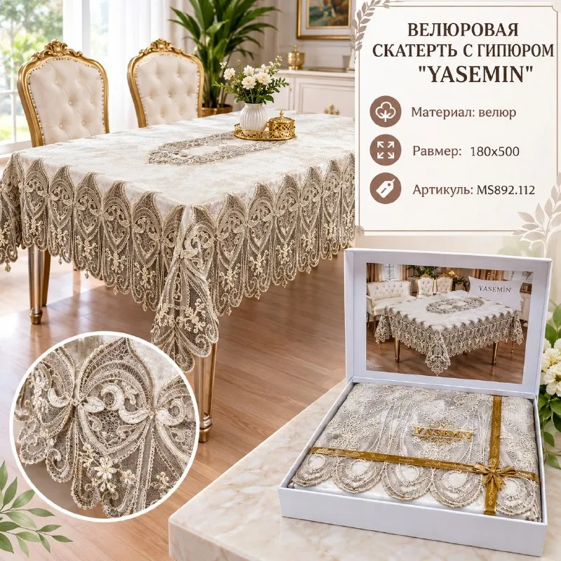 ВЕЛЮРОВАЯ СКАТЕРТЬ С ГИПЮРОМ В КОРОБКЕ ''YASEMIN''