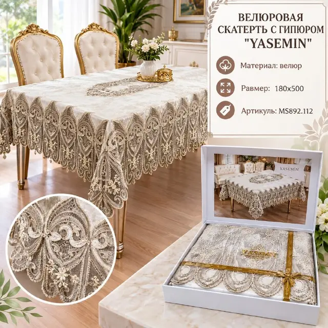 ВЕЛЮРОВАЯ СКАТЕРТЬ С ГИПЮРОМ В КОРОБКЕ ''YASEMIN'' — Istanbul — 64 $