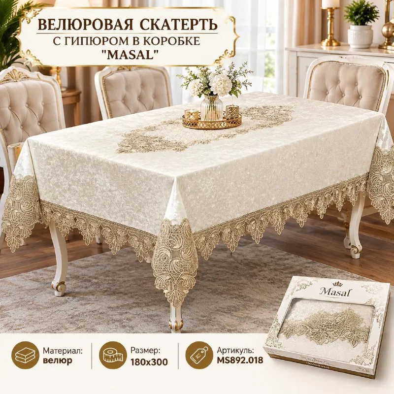 ВЕЛЮРОВАЯ СКАТЕРТЬ С ГИПЮРОМ В КОРОБКЕ ''MASAL''