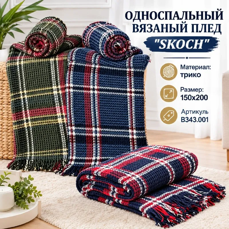 ОДНОСПАЛЬНЫЙ ВЯЗАНЫЙ ПЛЕД ''SKOCH''