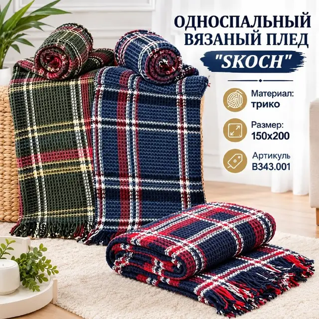 ОДНОСПАЛЬНЫЙ ВЯЗАНЫЙ ПЛЕД ''SKOCH'' — Стамбул — 9 $
