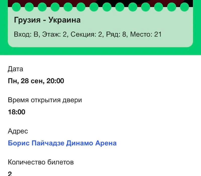 2 билета на матч Украина-Грузия