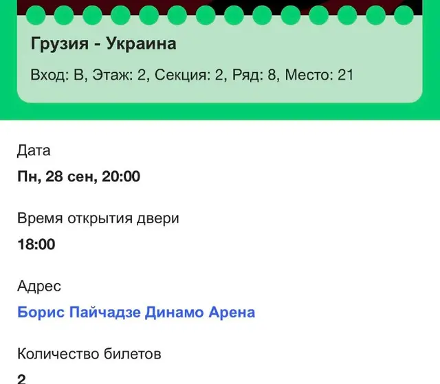 2 билета на матч Украина-Грузия — Тбилиси — 120 ₾