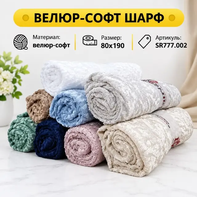ВЕЛЮР-СОФТ ШАРФ — Стамбул — 4 $