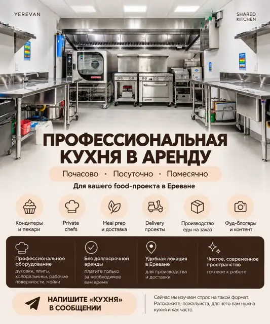 Профессиональная кухня в аренду — Ереван — 3 000 ֏