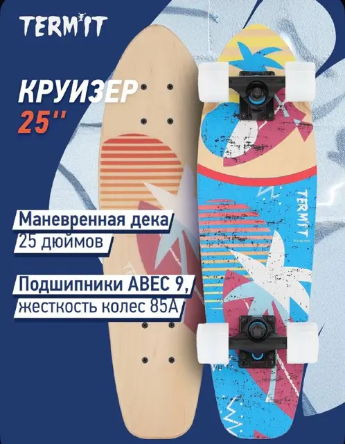 Скейтборд Termit 25 дюймов — Ереван — 10 000 ֏