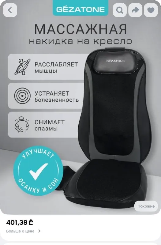 Массажная накидка на кресло Gezatone Easy Relax AMG 399SE