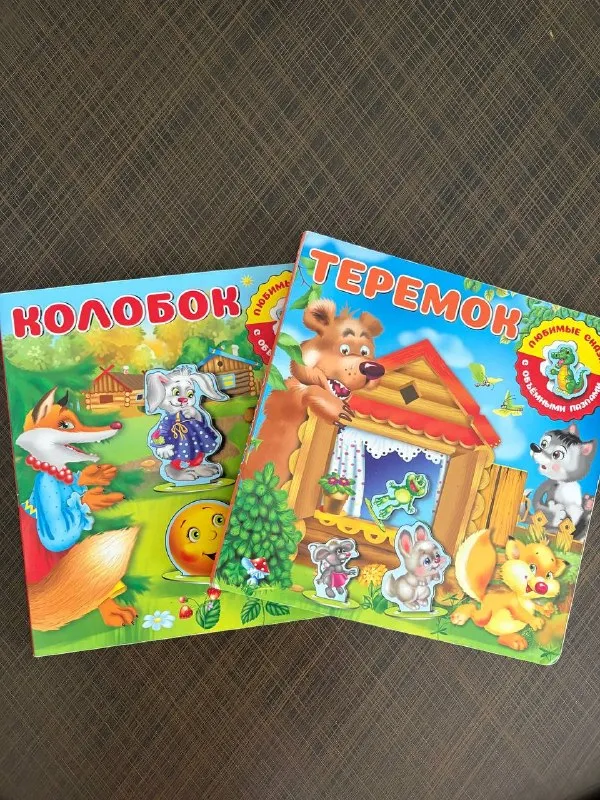 Две Детские книжки (колобок и теремок)
