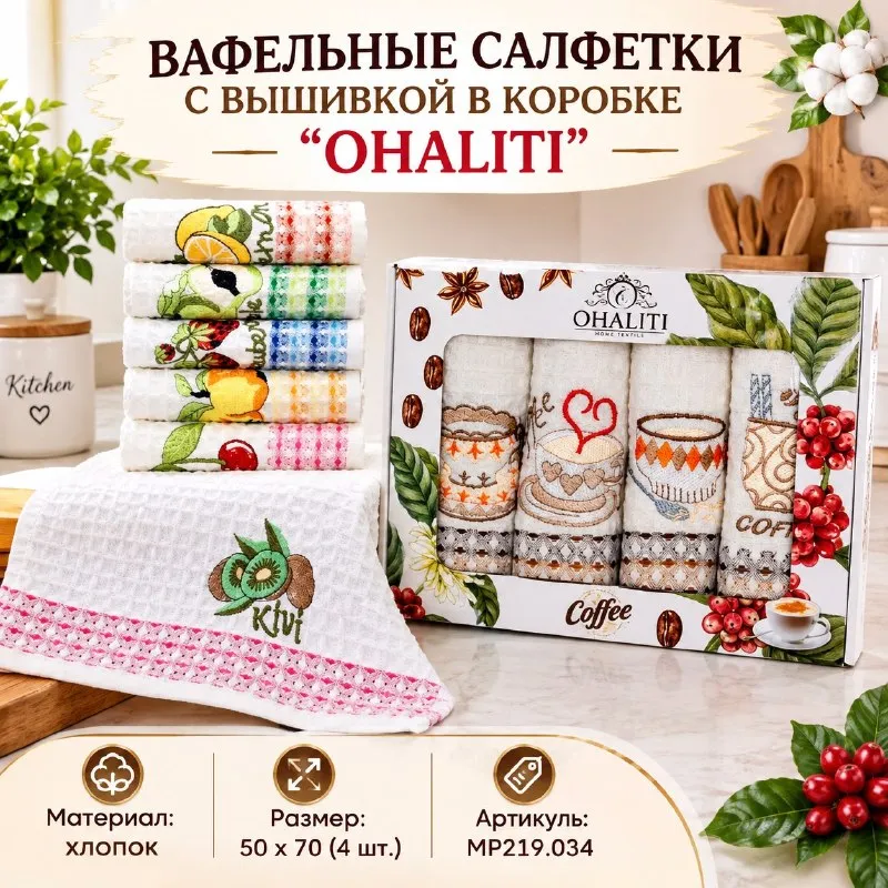 ВАФЕЛЬНЫЕ САЛФЕТКИ С ВЫШИВКОЙ В КОРОБКЕ ''OHALITI''