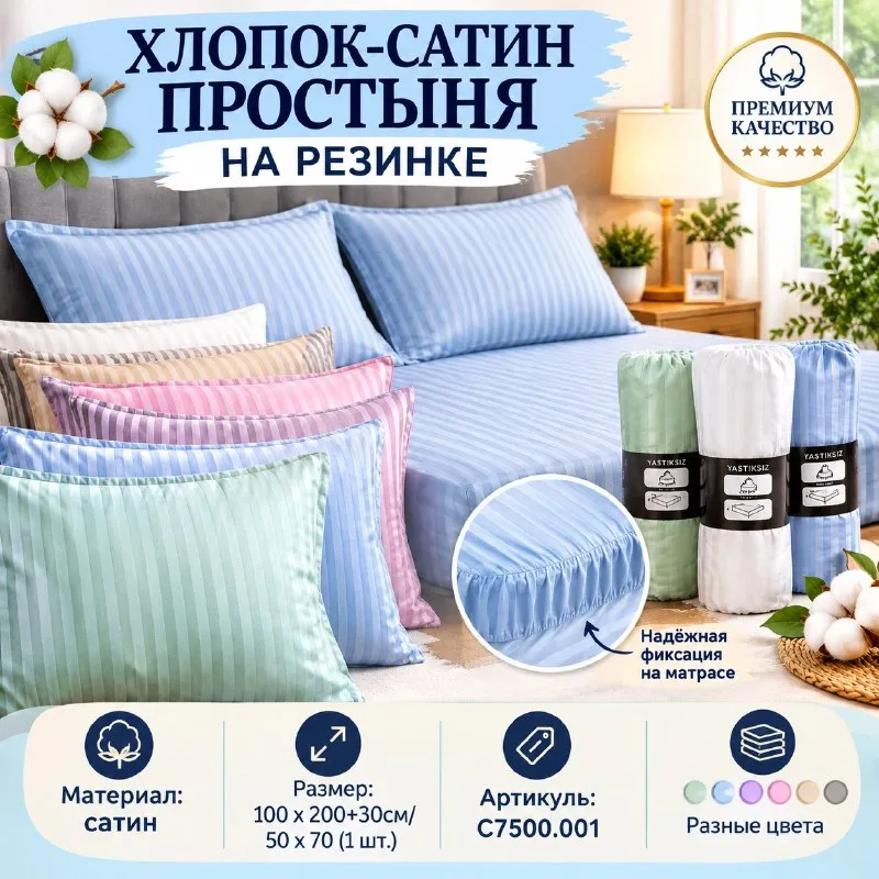 ХЛОПОК-САТИН ПРОСТЫНЯ НА РЕЗИНКЕ