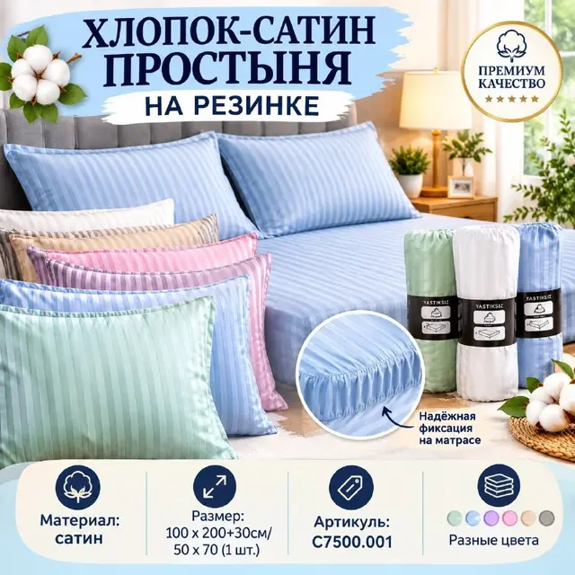 ХЛОПОК-САТИН ПРОСТЫНЯ НА РЕЗИНКЕ — Стамбул — 8 $