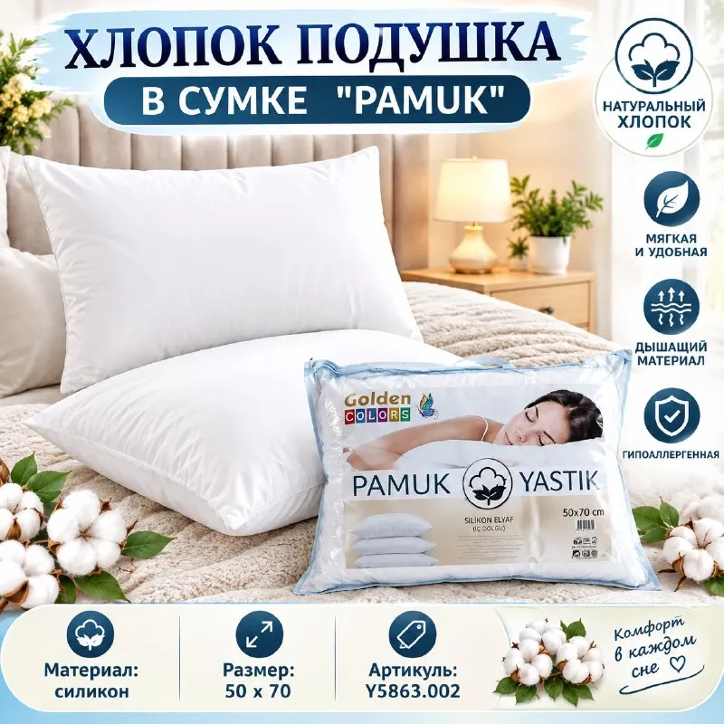 ХЛОПОК ПОДУШКА В СУМКЕ ''PAMUK''