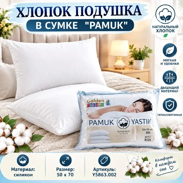 ХЛОПОК ПОДУШКА В СУМКЕ ''PAMUK'' — Istanbul — 10 $