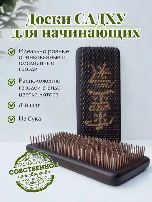 Доски садху WoodMakers