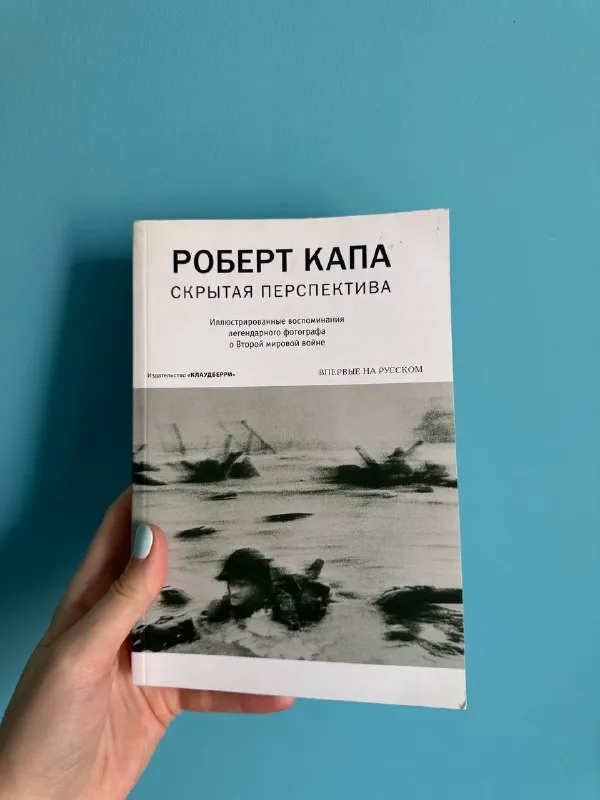 Мемуары фотографа Роберта Капы